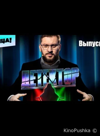 Детектор смотреть онлайн