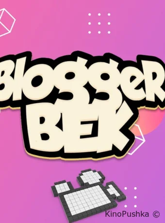 Bloggerbek смотреть онлайн