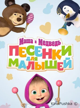 Маша и Медведь. Песенки для малышей смотреть онлайн