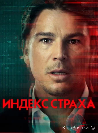 Индекс страха смотреть онлайн