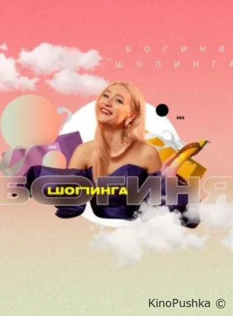 Богиня шопинга смотреть онлайн