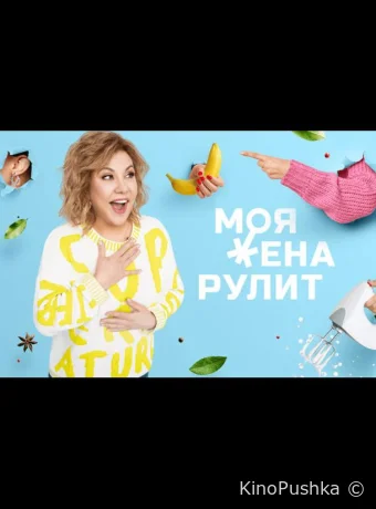 Моя жена рулит смотреть онлайн