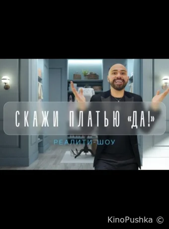 Скажи платью: Да! смотреть онлайн