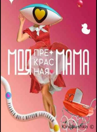 Моя прекрасная мама смотреть онлайн