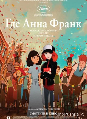 Где Анна Франк смотреть онлайн