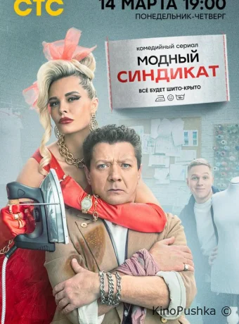 Модный синдикат смотреть онлайн