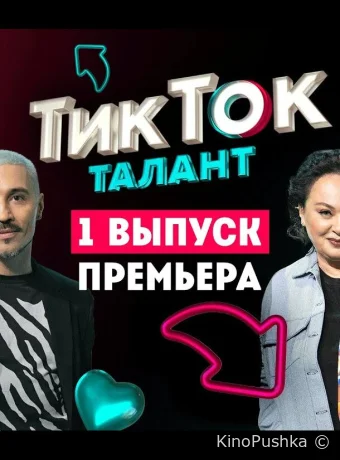 Шоу Талант смотреть онлайн