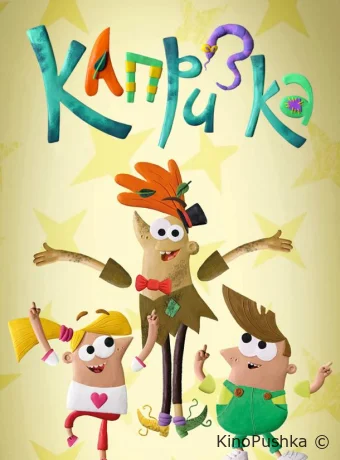 Капризка смотреть онлайн