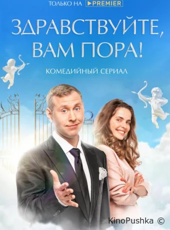 Здравствуйте, вам пора смотреть онлайн