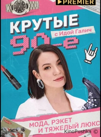 Крутые 90-е с Идой Галич смотреть онлайн