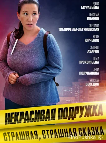 Некрасивая подружка 9. Страшная, страшная сказка смотреть онлайн