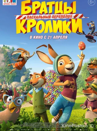 Братцы Кролики: Пасхальный переполох смотреть онлайн