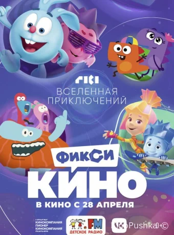 ФиксиКИНО. Вселенная приключений смотреть онлайн