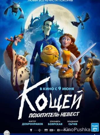 Кощей. Похититель невест смотреть онлайн