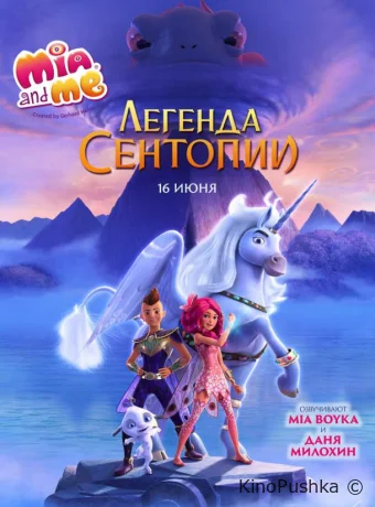 Мия и я: Легенда Сентопии смотреть онлайн
