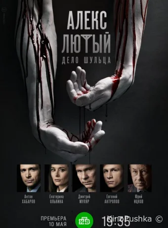 Алекс Лютый. Дело Шульца смотреть онлайн