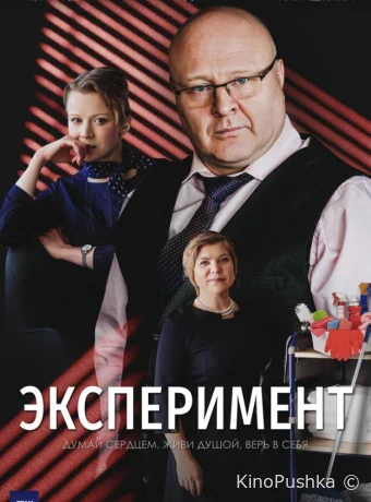 Эксперимент смотреть онлайн