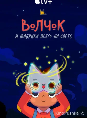 Волчок и фабрика всего на свете смотреть онлайн