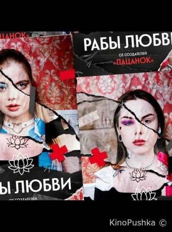 Рабы любви смотреть онлайн