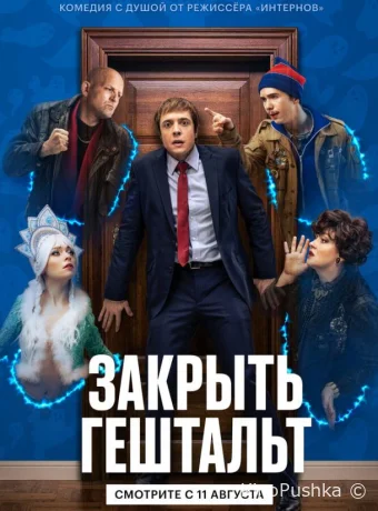 Закрыть гештальт смотреть онлайн