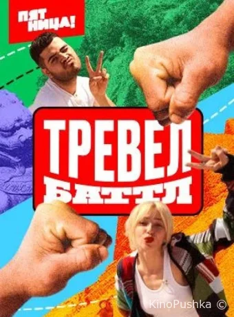 Тревел Баттл смотреть онлайн
