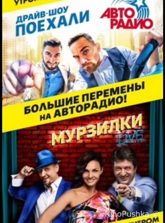 Поехали смотреть онлайн