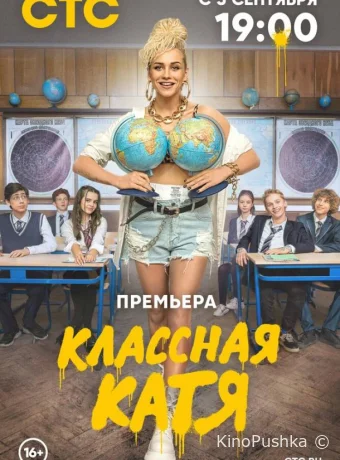 Классная Катя смотреть онлайн