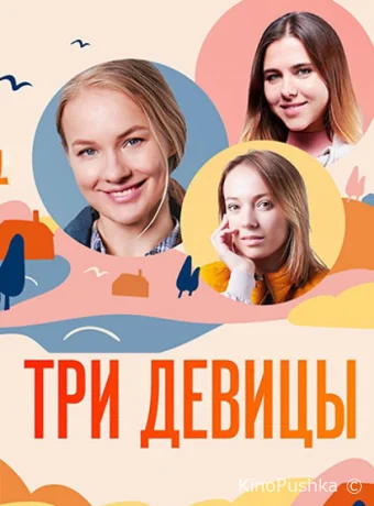 Три девицы смотреть онлайн