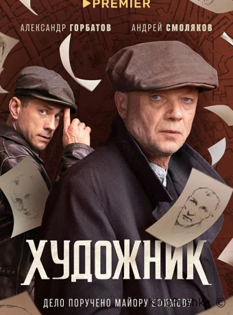 Художник смотреть онлайн