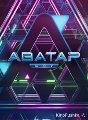 Аватар смотреть онлайн