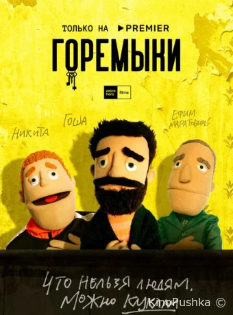 Горемыки смотреть онлайн