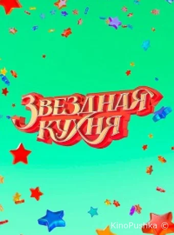 Звездная кухня смотреть онлайн