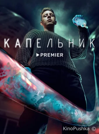 Капельник смотреть онлайн