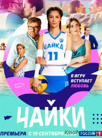 Чайки смотреть онлайн