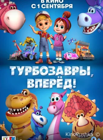 Турбозавры, вперёд! смотреть онлайн