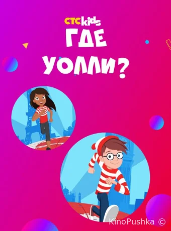 Где Уолли? смотреть онлайн