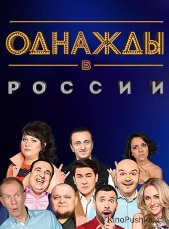 Однажды в России смотреть онлайн
