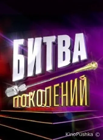 Битва поколений смотреть онлайн