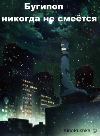 Бугипоп никогда не смеётся смотреть онлайн