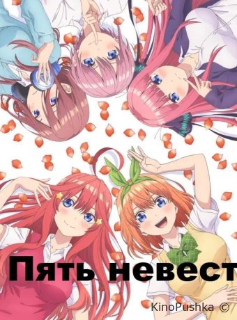 Пять невест смотреть онлайн