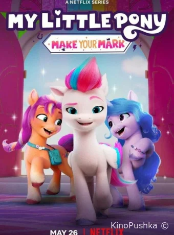 My Little Pony: Зажги свою искорку смотреть онлайн