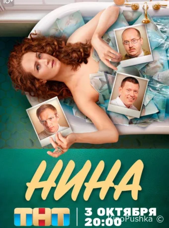 Нина смотреть онлайн