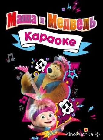 Маша и Медведь. Караоке смотреть онлайн