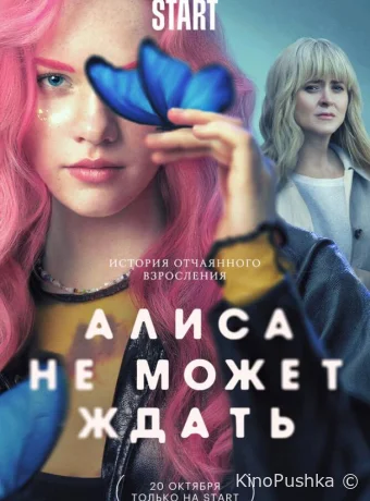 Алиса не может ждать смотреть онлайн