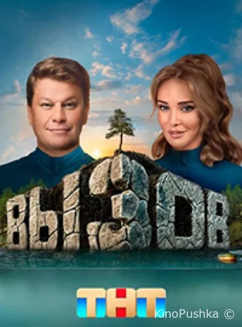 Вызов смотреть онлайн