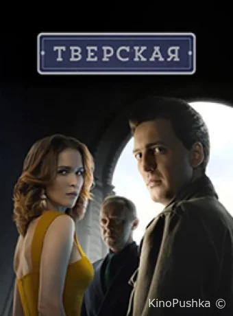 Тверская смотреть онлайн