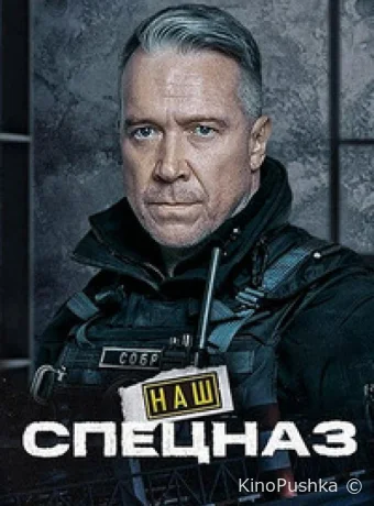 Наш спецназ смотреть онлайн