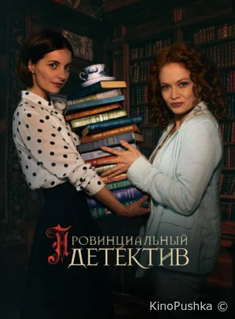 Провинциальный детектив смотреть онлайн