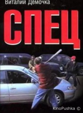 Спец смотреть онлайн