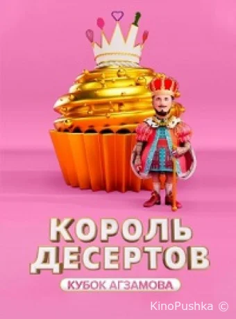 Король десертов смотреть онлайн